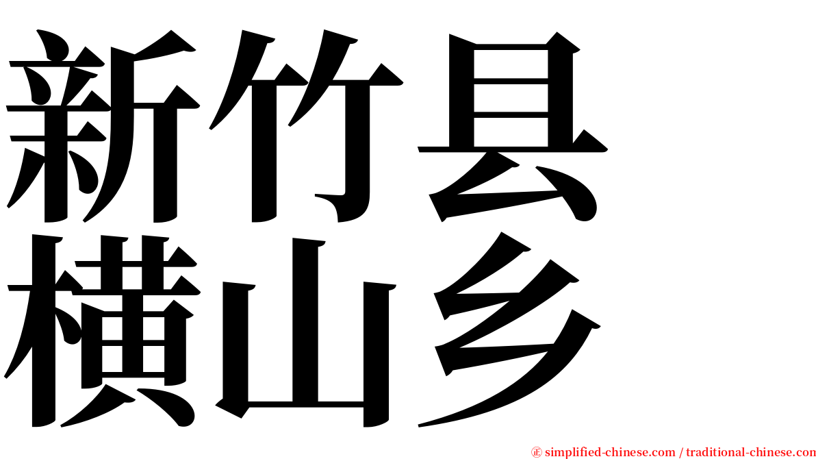 新竹县　横山乡 serif font